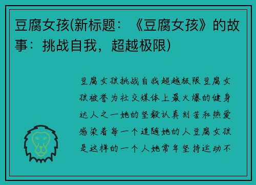 豆腐女孩(新标题：《豆腐女孩》的故事：挑战自我，超越极限)