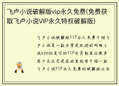 飞卢小说破解版vip永久免费(免费获取飞卢小说VIP永久特权破解版)