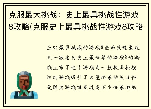 克服最大挑战：史上最具挑战性游戏8攻略(克服史上最具挑战性游戏8攻略难关)