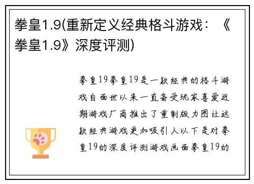 拳皇1.9(重新定义经典格斗游戏：《拳皇1.9》深度评测)